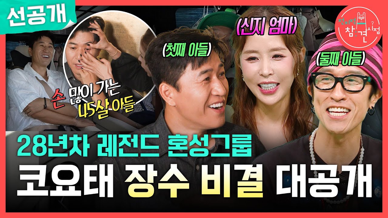 [전지적 참견 시점 선공개] 찐 가족 케미 가득한 코요태의 하루🤣 최장수 혼성 그룹 코요태의 장수 비결은?!, MBC 250726 방송