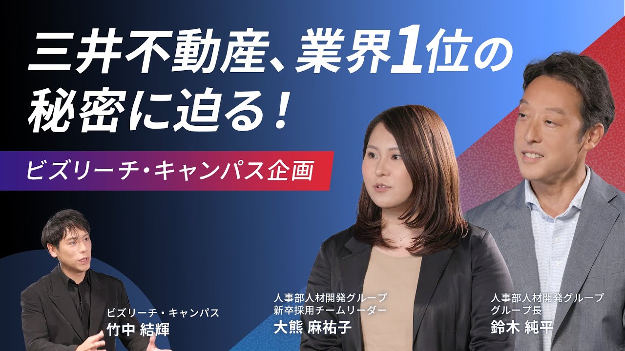 ビズリーチ・キャンパス企画　三井不動産、業界1位の秘密に迫る！