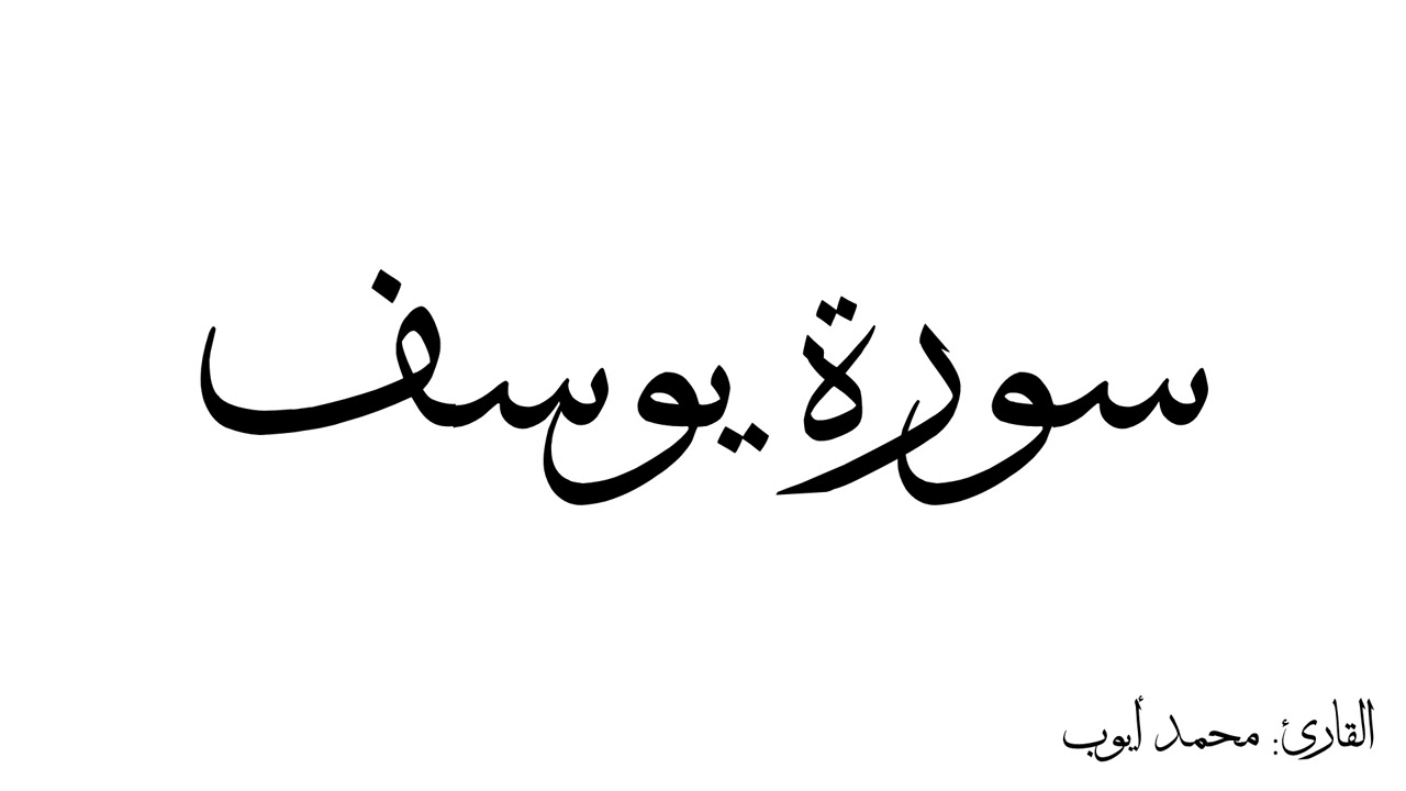 سورة يوسف مكررة القارئ محمد ايوب