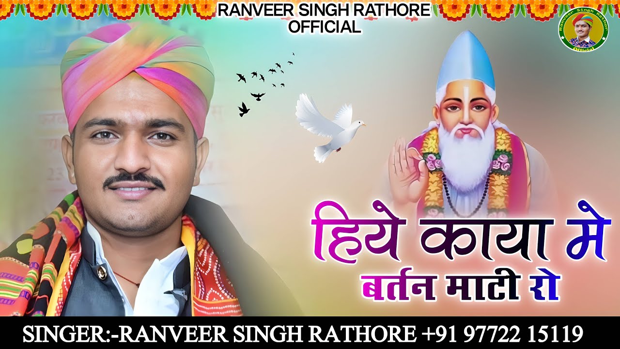 कबीर वाणी // हिये काया में बर्तन माटी रो // singer ranveer singh rathore // Kabir wani - 2025