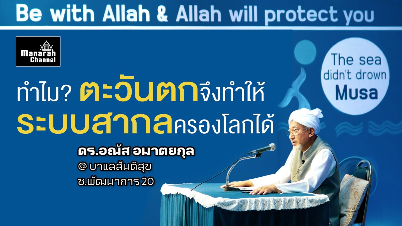 ทำไม? ตะวันตกจึงทำให้ระบบสากลครองโลกได้ - ดร.อณัส อมาตยกุล
