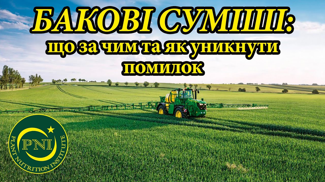 Бакові суміші: помилки та рекомендації