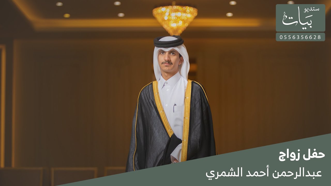 حفل زواج | عبدالرحمن بن أحمد الشمري | قصر جميرا حفر الباطن