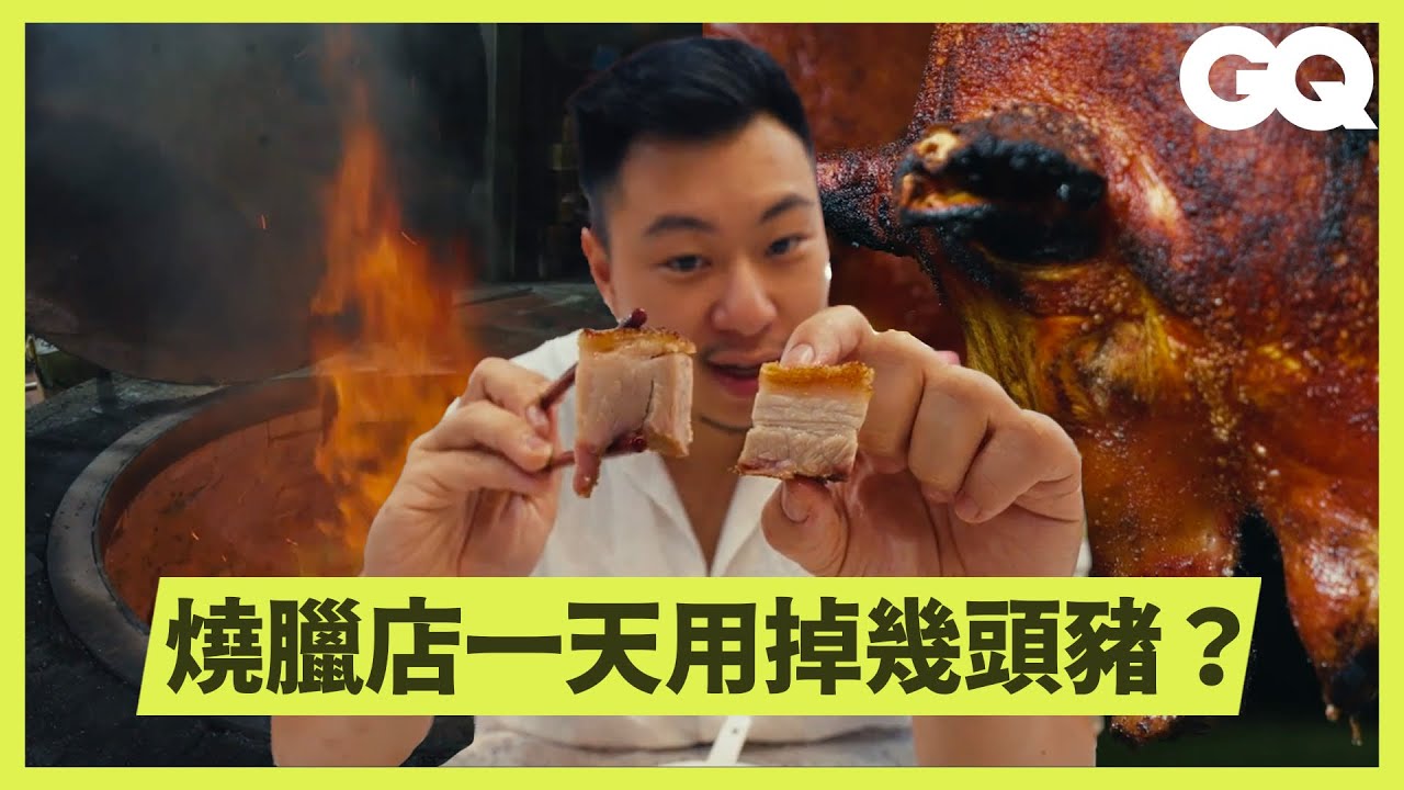 香港唯一僅存的地爐燒全豬！勇闖節目史上最熱房間？脆皮燒肉好吃秘訣大公開｜科普長知識｜GQ Taiwan