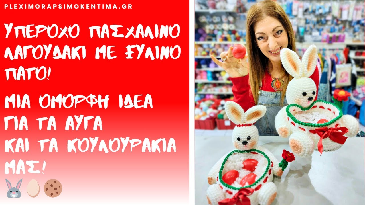 Υπέροχο Πασχαλινό Λαγουδάκι με Ξύλινο Πάτο! Μια Όμορφη Ιδέα  για τα Αυγά και τα Κουλουράκια μας! 🐰🥚🍪