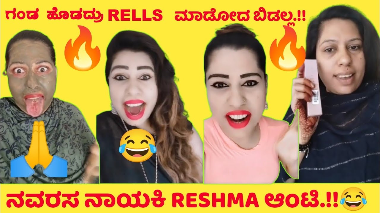 ನವರಸ ನಾಯಕಿ RESHMA ಆಂಟಿ.!!😂 Reshma troll Kannada |😂