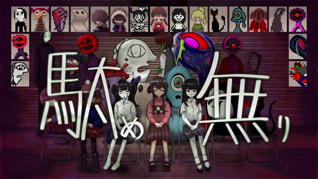 駄め無り
