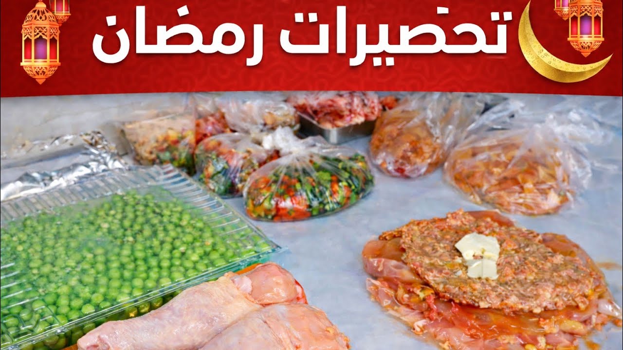 كيف نجهز رمضان بدون تعب؟ أول خطوة لاستقبال رمضان 🕌 تحضيرات رمضان بذكاء وتوفير