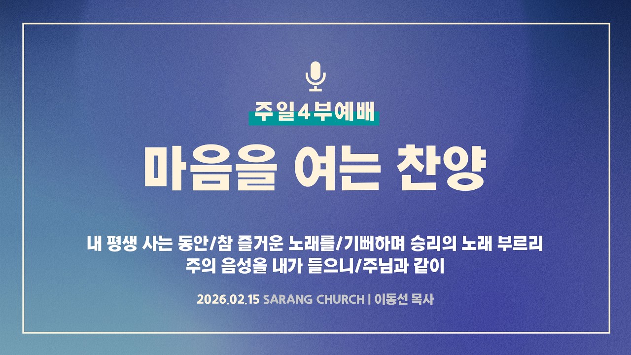 [사랑의교회] 내 평생 사는 동안/참 즐거운 노래를/기뻐하며 승리의 노래 부르리/주의 음성을 내가 들으니/주님과 같이