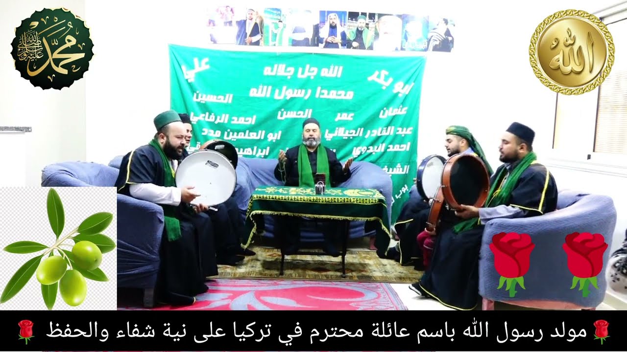 مولد تركيا ❤️ اخت محترمة 💚 على نيه شفاء وحفظ الله يتقبل يارب فرقه الشيخ عزيز الرفاعي وأولاده نقدم 
