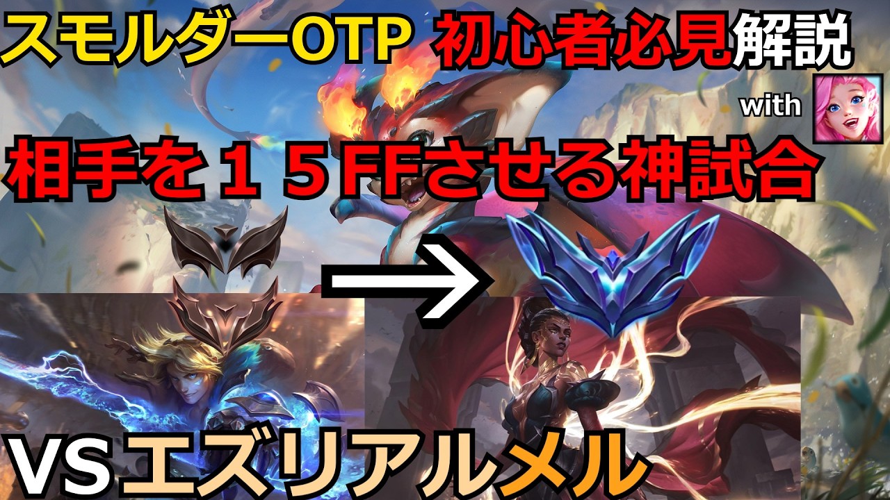 【LOL解説】【初心者必見】【スモルダー】これを見ればスモルダー使えます！スモセラフィーンVSエズリアルメルの試合を解説！