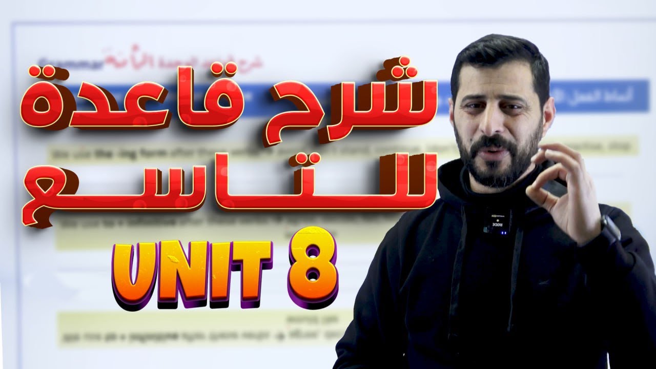 شرح قاعدة الوحدة الثامنة 🆎 للصف التاسع 9️⃣