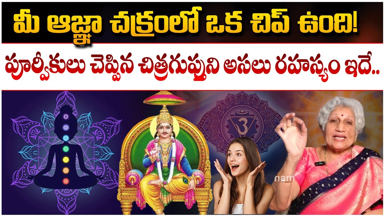 మీ ఆజ్ఞా చక్రంలో ఒక చిప్ ఉంది! పూర్వీకులు చెప్పిన చిత్రగుప్తుని | Lakkaraj Nirmala | redtvsubham |