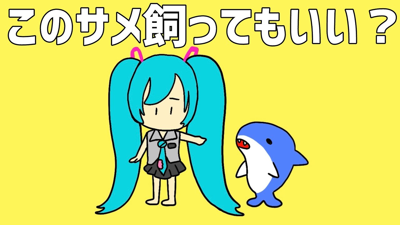 このサメ飼ってもいい？ - 初音ミク [せなすけ] Official MV
