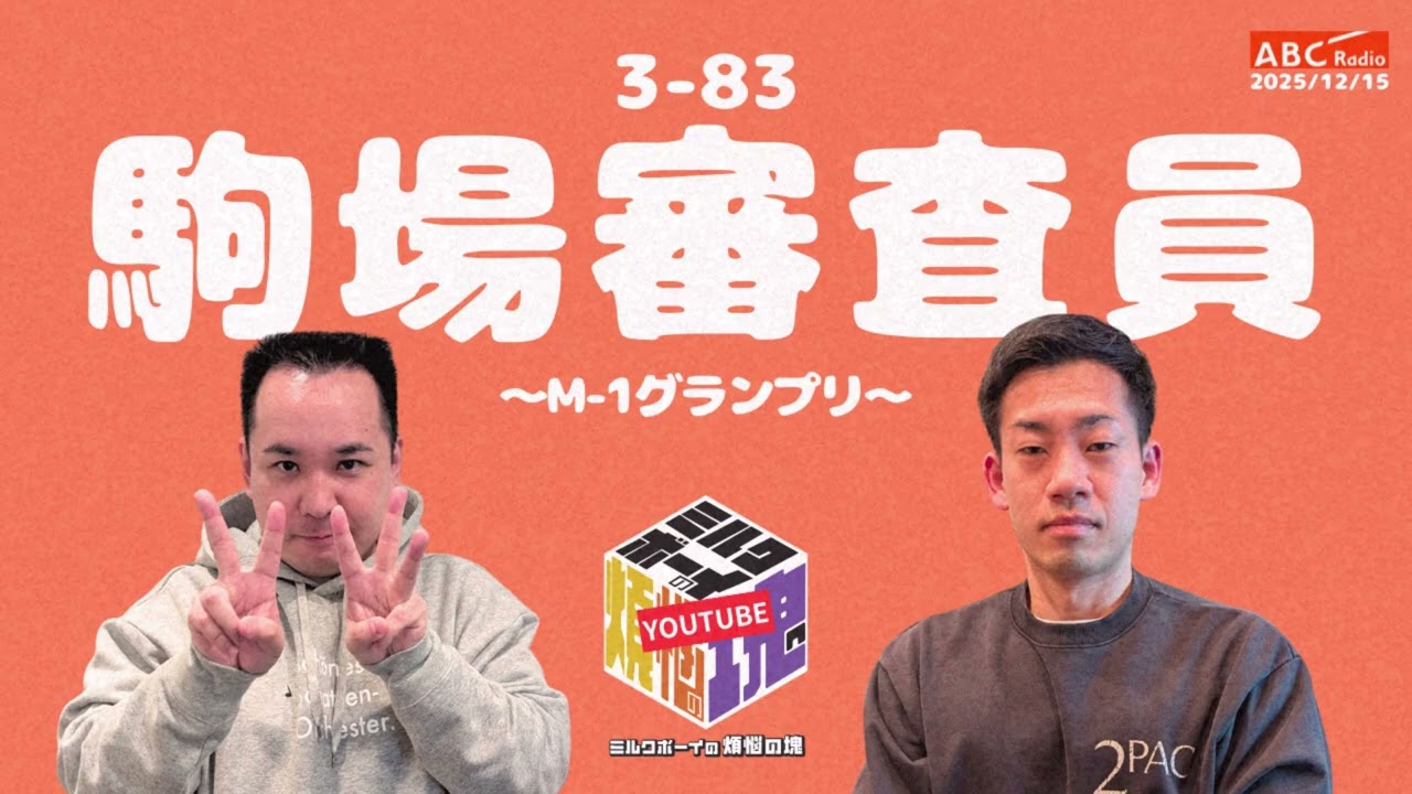 【3－83】『駒場審査員』(ABCラジオ公式「ミルクボーイの煩悩の塊」)【2025年12月15日OA #299】