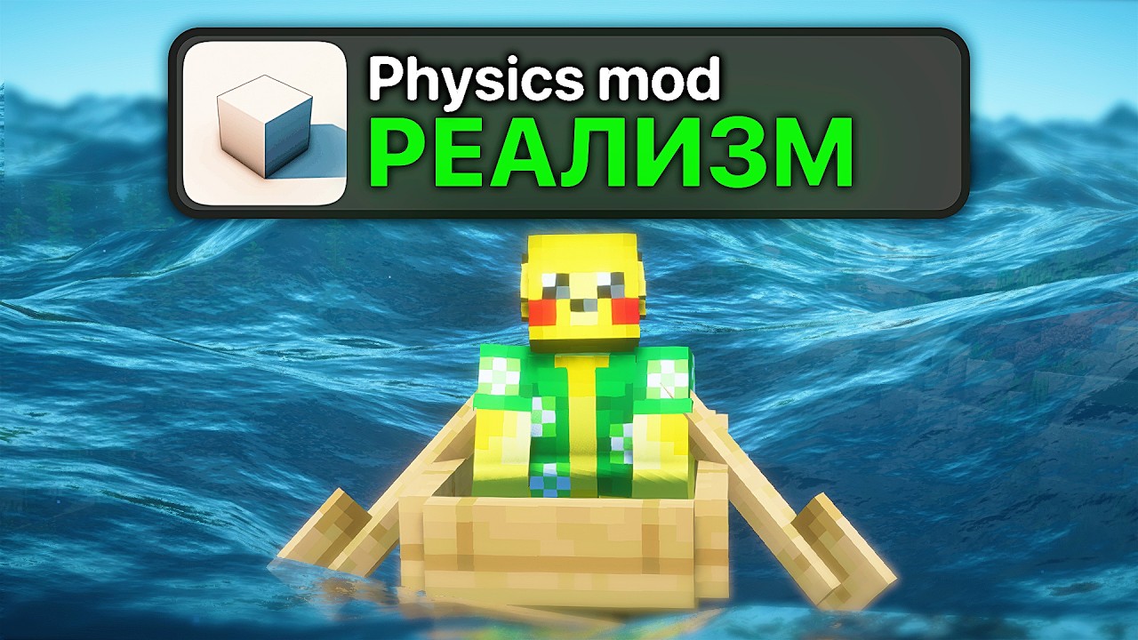 Мод на САМУЮ Реалистичную физику в Майнкрафт