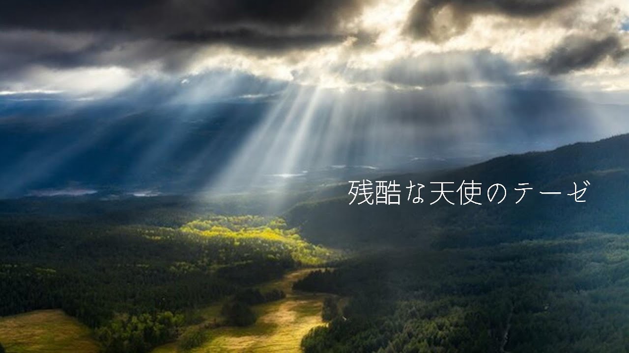 残酷な天使のテーゼ