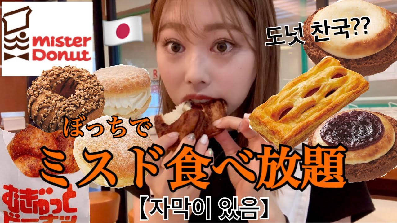 【大食い】ミスド食べ放題で旨すぎる新作と記録更新チャレンジ😝🔥大食いより早食いのが得意かも😀