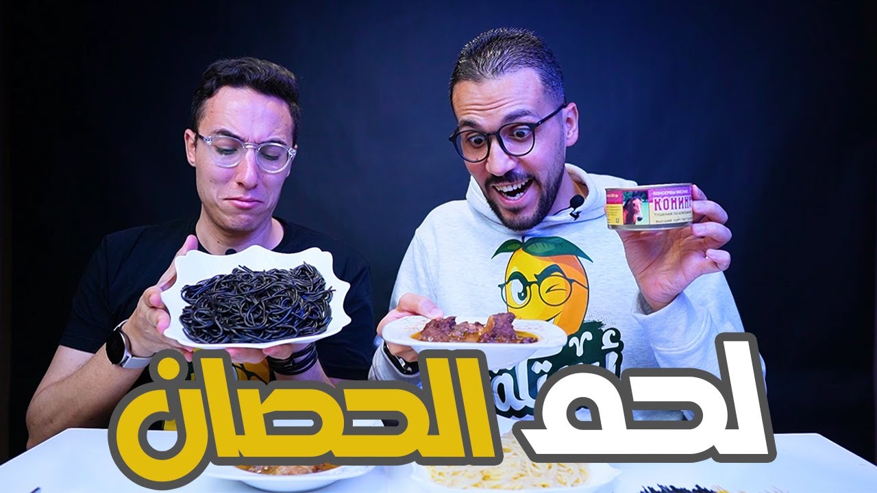 اول مرة نجرب لحم الحصان🐴😂الطعم صدمنا😎😂