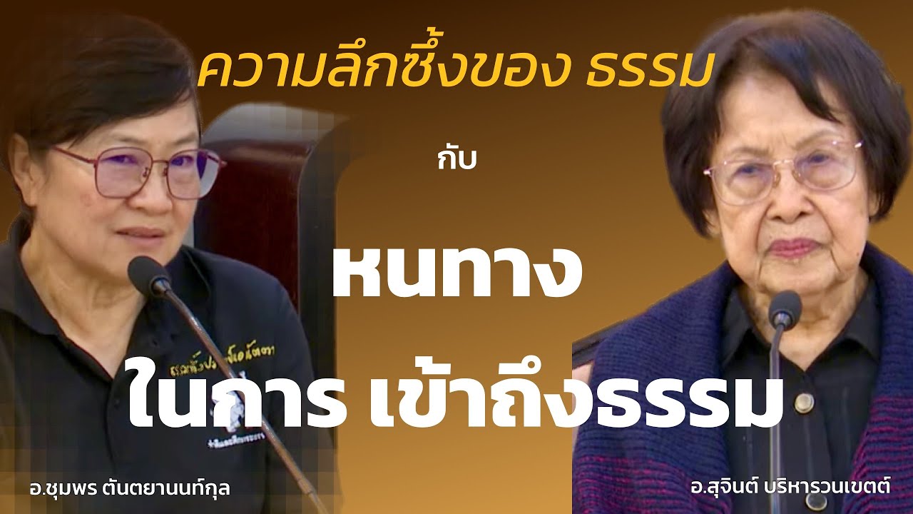 ความลึกซึ้งของ ธรรม  กับ หนทางในการ เข้าถึงธรรม