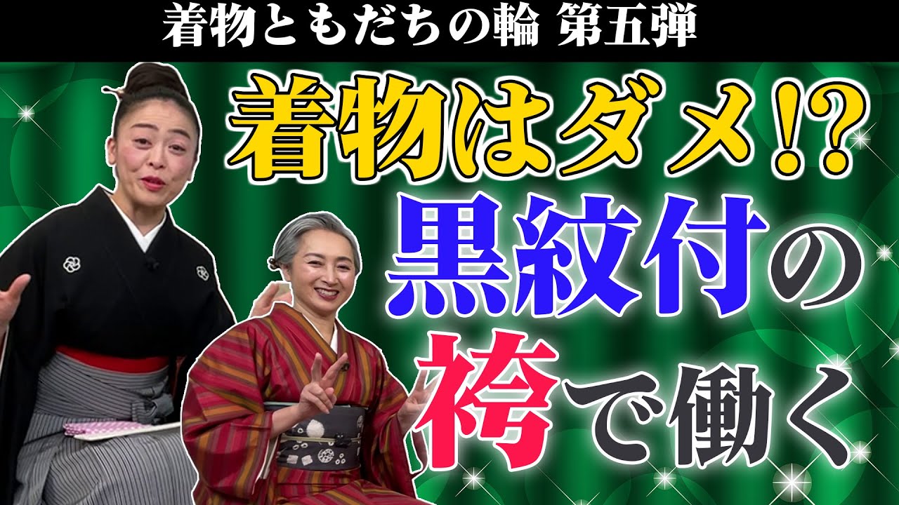 黒紋付と仙台平の袴を着る理由は❓講談師・神田京子との「着物ともだちの輪👘」第5回【着物・対談・サト流#47】