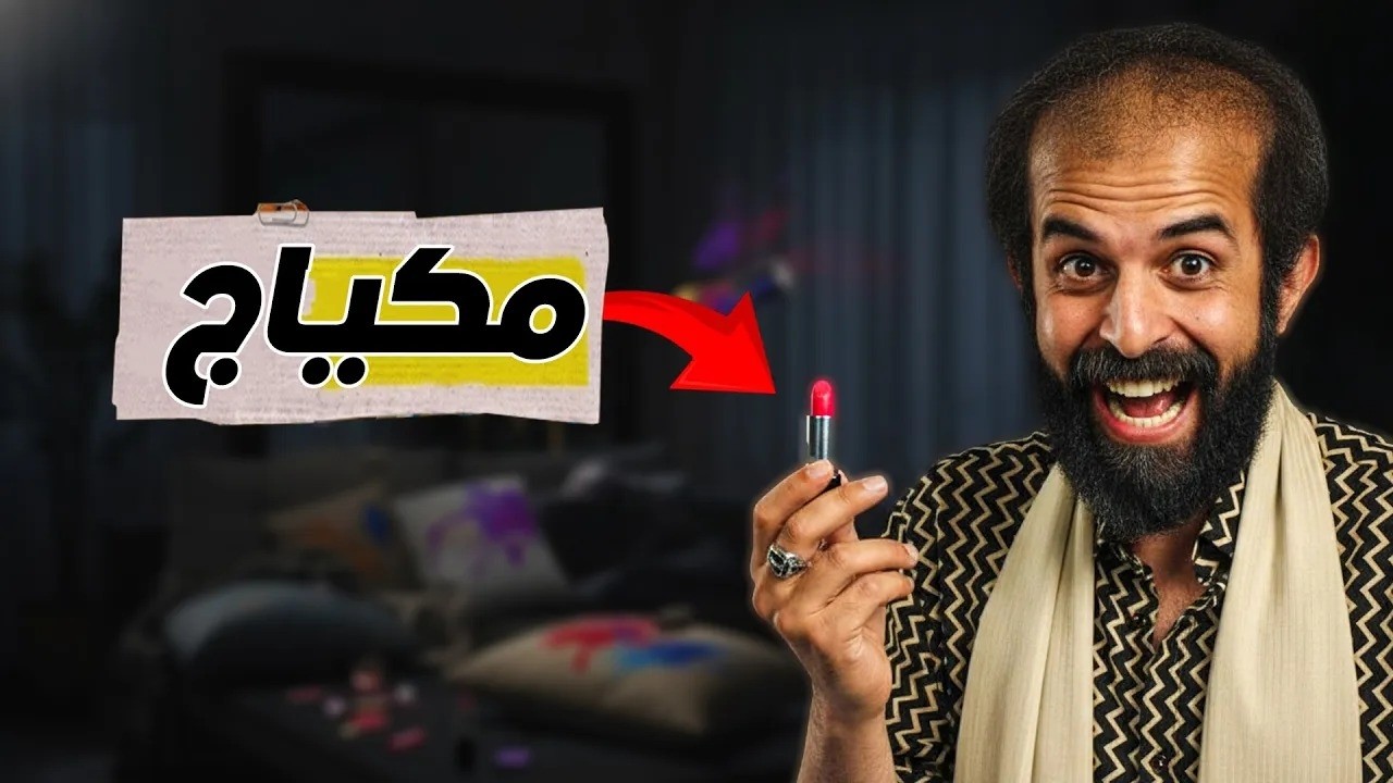 كريزي اوردر | مكياج 😂 (إبراهيم السمان) كريزي اوردر رمضان 2026