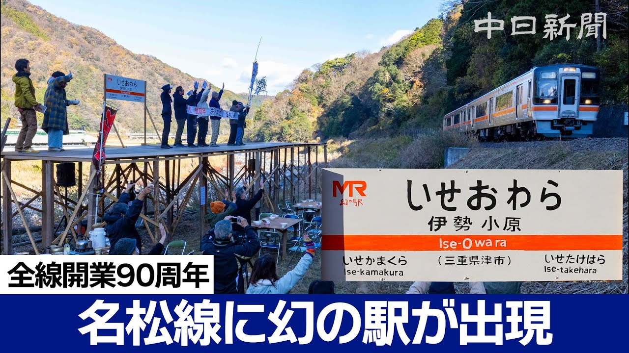 JR名松線に幻の駅「伊勢小原」が出現　開業90周年で24時間限定
