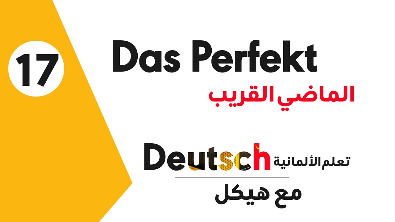 # تعلم الألمانية مع هيكل | Das Perfekt | الماضي القريب