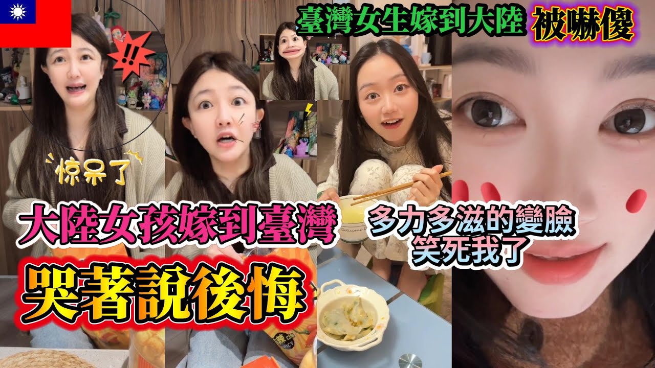 大陸女孩嫁到台灣哭著說後悔，全網破防 | 台灣女孩嫁到大陸被恐怖習慣嚇傻 ，真相笑噴| 23:53多力多滋的變臉笑死我了