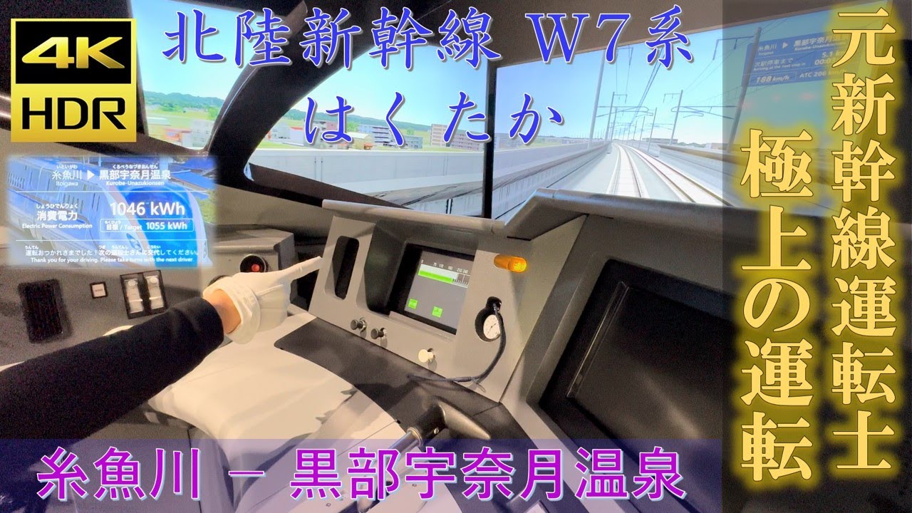 元新幹線運転士 極上の運転 元運転士が運転してみた JR西日本 北陸新幹線 W7系 はくたか 糸魚川 ー 黒部宇奈月温泉 間 トレインパーク白山 運転 シミュレーター 新幹線 かがやき E7系