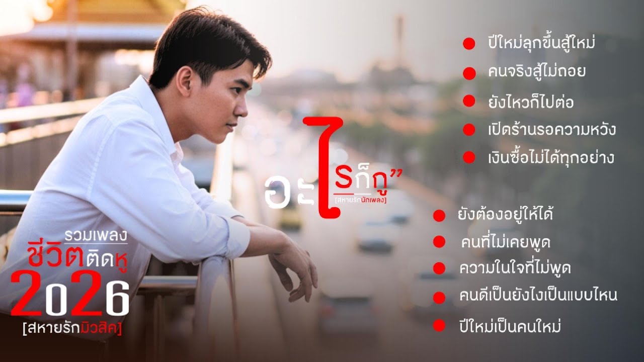 รวมเพลงชีวิตติดหู ลุกขึ้นสู้ใหม่ เติมแรงใจแล้วไปต่อ  #รวมเพลงเพราะๆใหม่ล่าสุด #ฟังเพลงตอนทำงาน