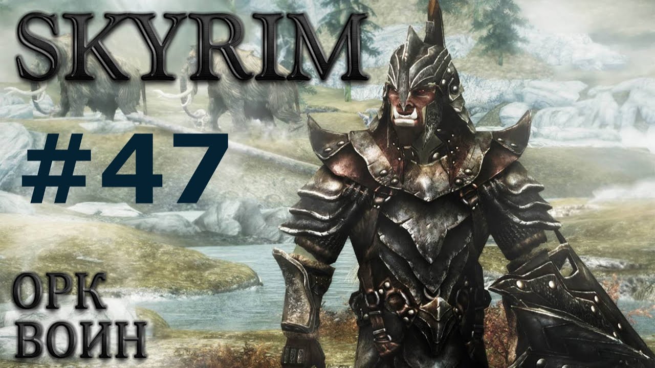 Воин Скайрима (TES V:Skyrim) #47 Первый Древний.