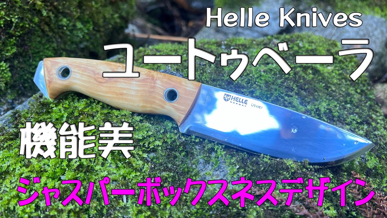 ヘレ ユートゥベーラ  名匠ボックスネスがデザインしたフルタング HELLE UTVAER