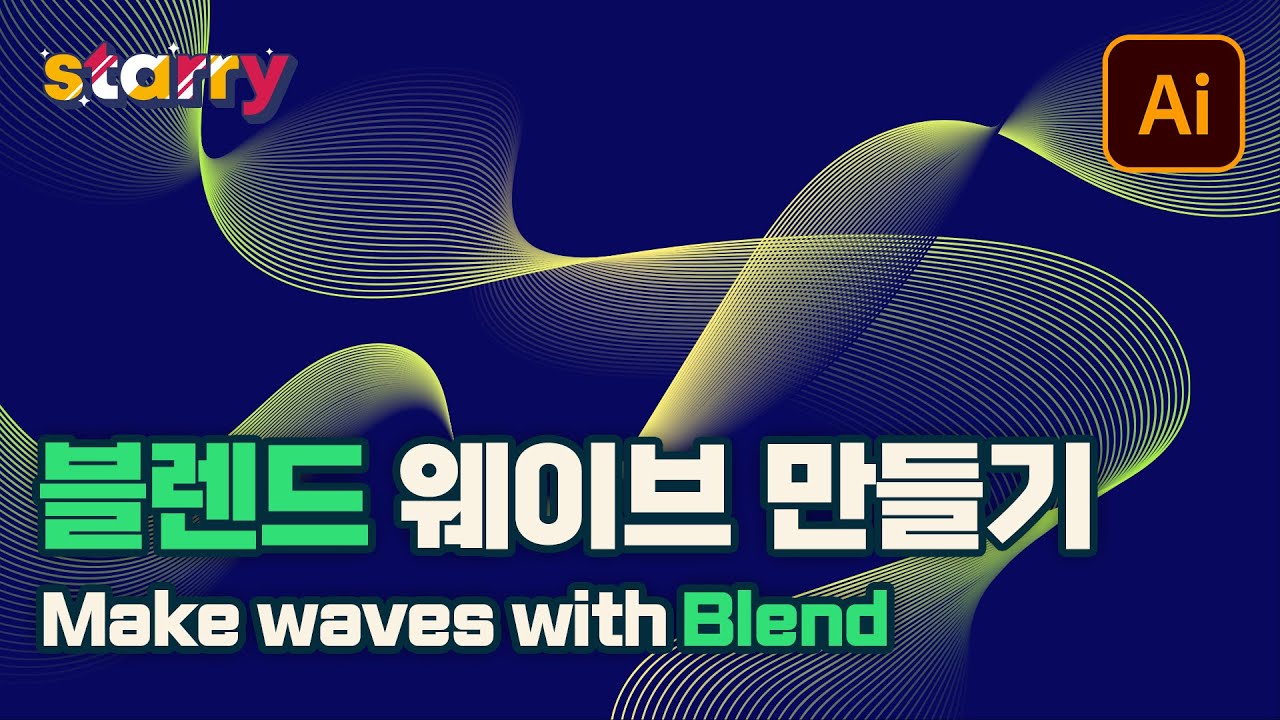 일러스트 블렌드로 물결 곡선 만들기 How to make wavy lines with Blend in Illustrator - NEW 일러스트(기초) #10