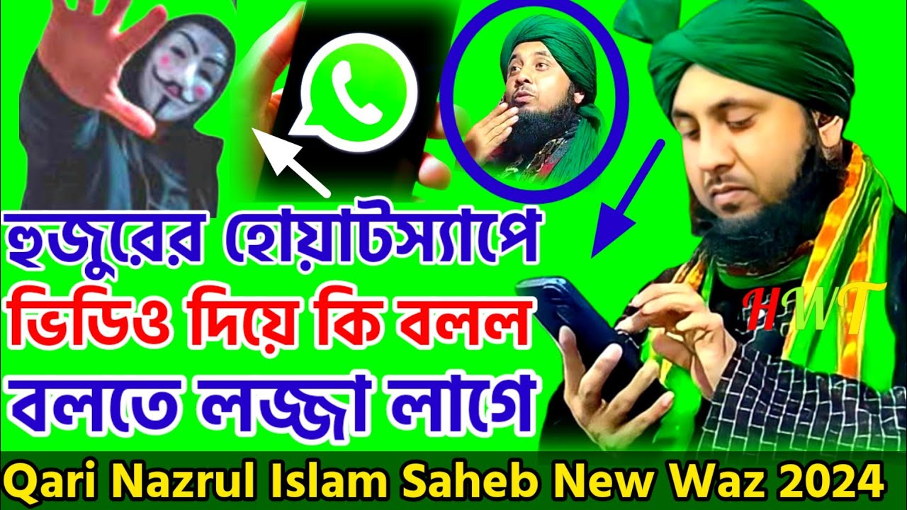 এই কাজ করতে লজ্জা লাগলনা Qari Nazrul Islam Waz 2024|| Qari Nazrul Islam Saheb waz|Qari Nazrul Islam