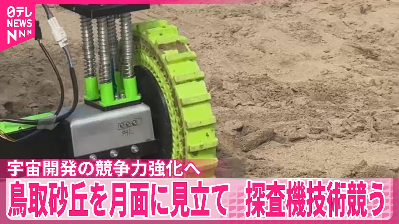 【鳥取砂丘】月面に見立て探査機技術競う  宇宙開発の競争力強化へ
