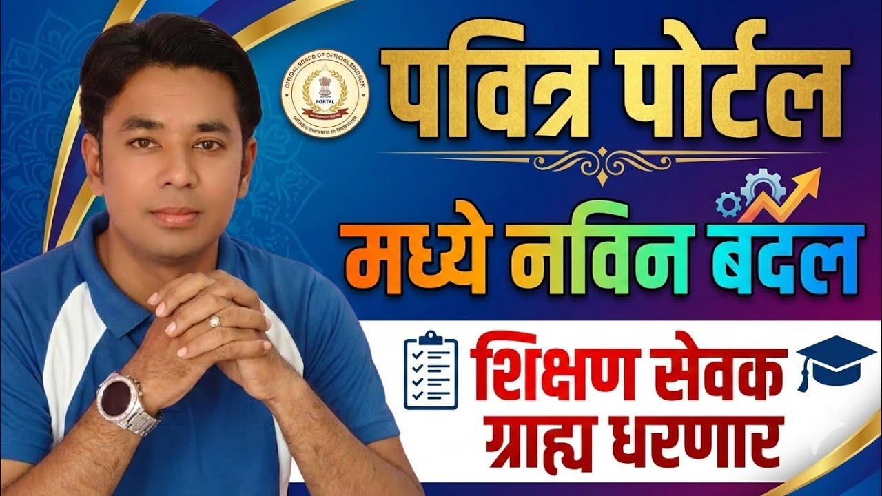 भरतीमध्ये मोठा बदल | शिक्षण सेवक कालावधी गृहीत धरणार | Pavitra Portal Shikshak Bharati Update
