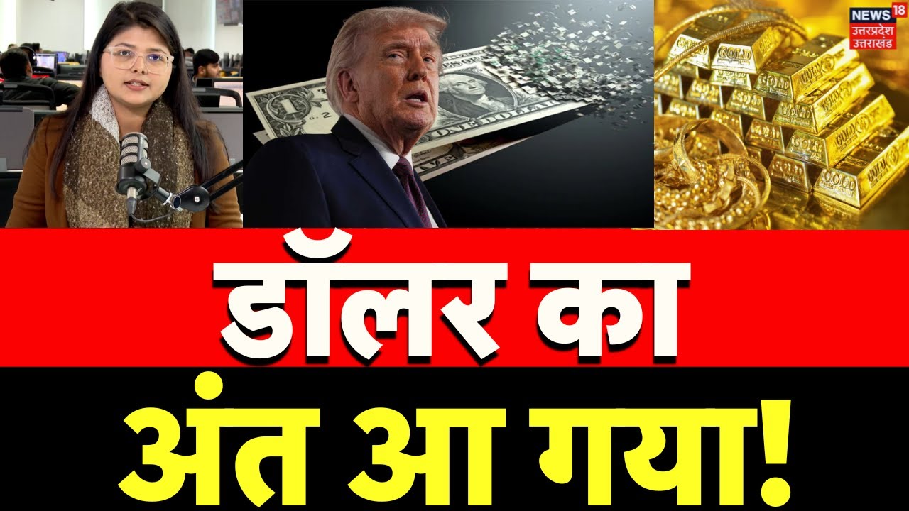 US Dollar Crash: डॉलर का अंत आ गया! | Donald Trump | America | Gold Rate Today | Silver Price | N18G
