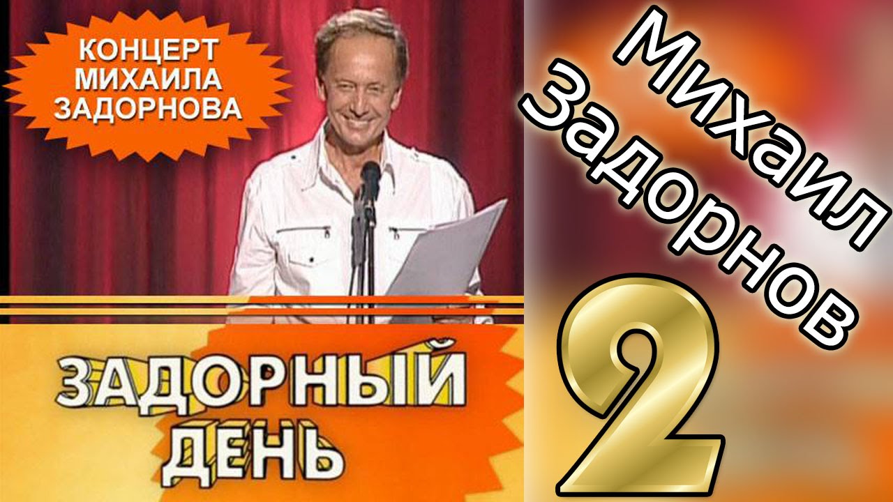 ЗАДОРНЫЙ ДЕНЬ 2 - Михаил Задорнов | Концерт Задорнова @zadortv #юмор