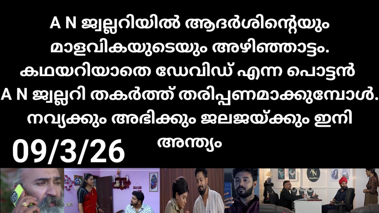 Patharamattu#09/3/26 | A N ജ്വല്ലറിയിൽ ആദർശിനെ യും മാളവിക യുടെയും അഴിഞ്ഞാട്ടം