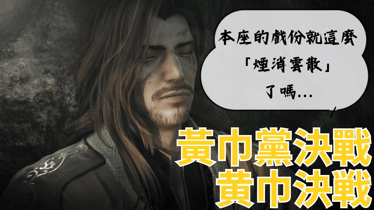 【怎麼辦紫鸞#05】再見了 所有的黃巾義士｜【無敗走不殺人挑戰】《真三國無雙起源》