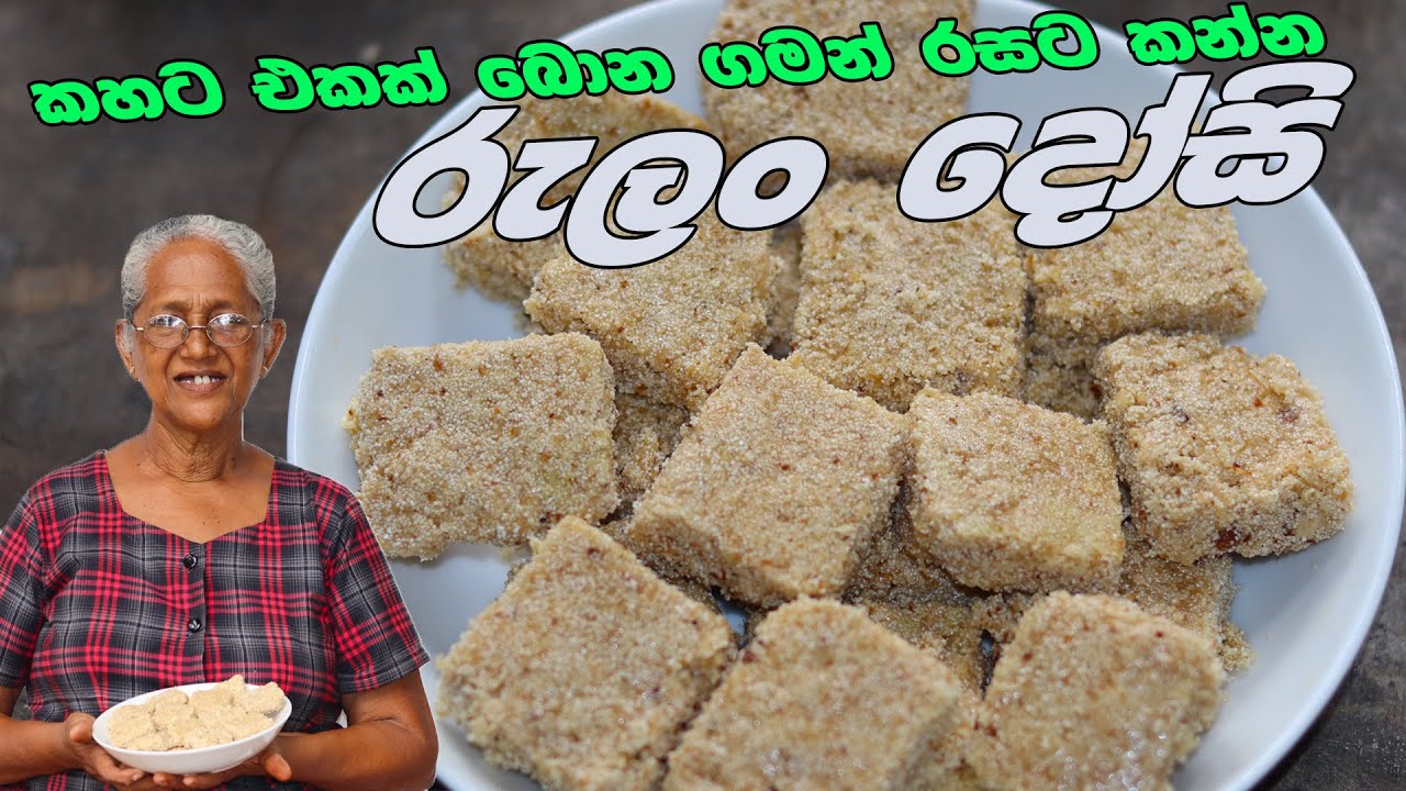 රසට පදමට රුලං දෝසි අත්තම්මයි මමයි Rula Dosi By Aththammai Mamai