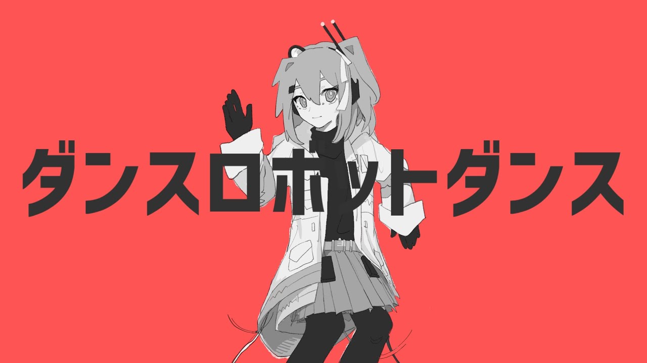 【UTAUカバー】ダンスロボットダンス / 足立レイ