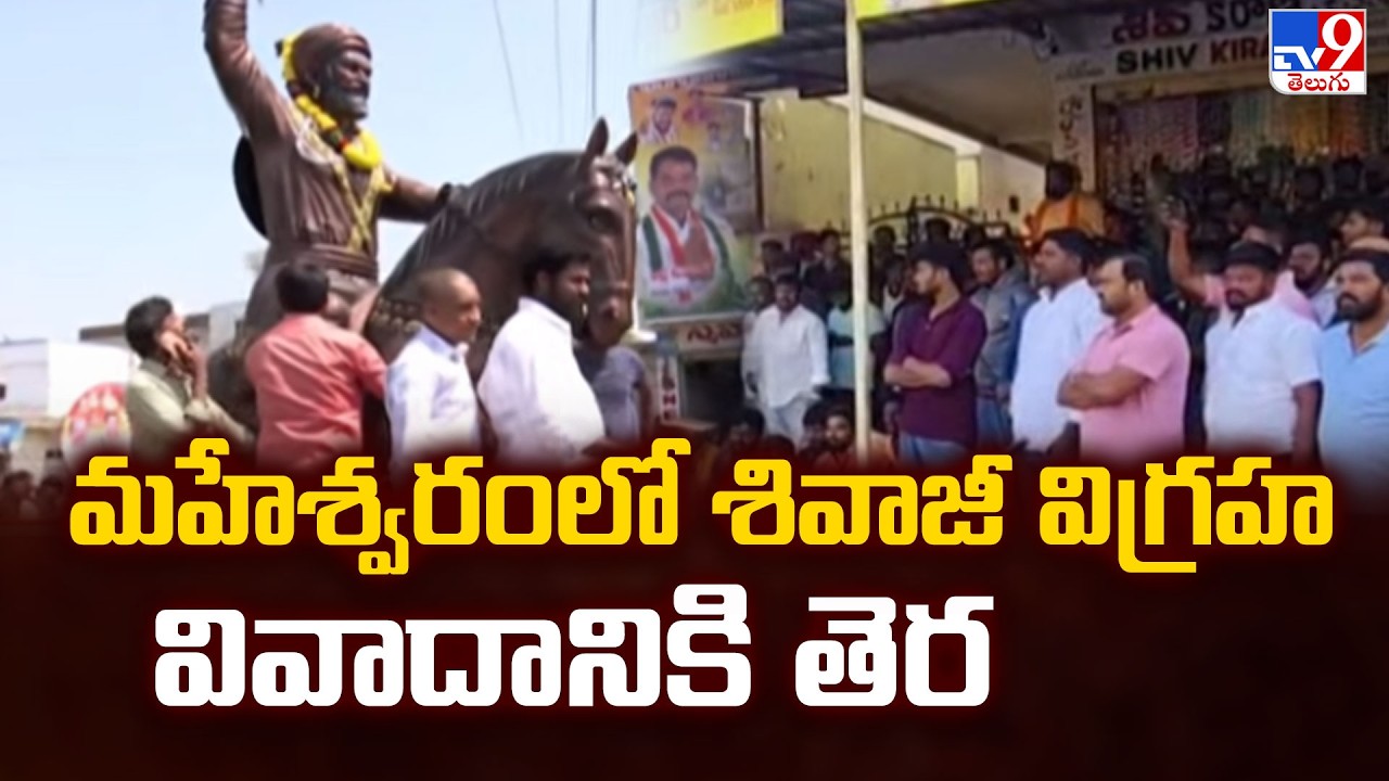 Rangareddy : మహేశ్వరంలో శివాజీ విగ్రహ వివాదానికి తెర - TV9