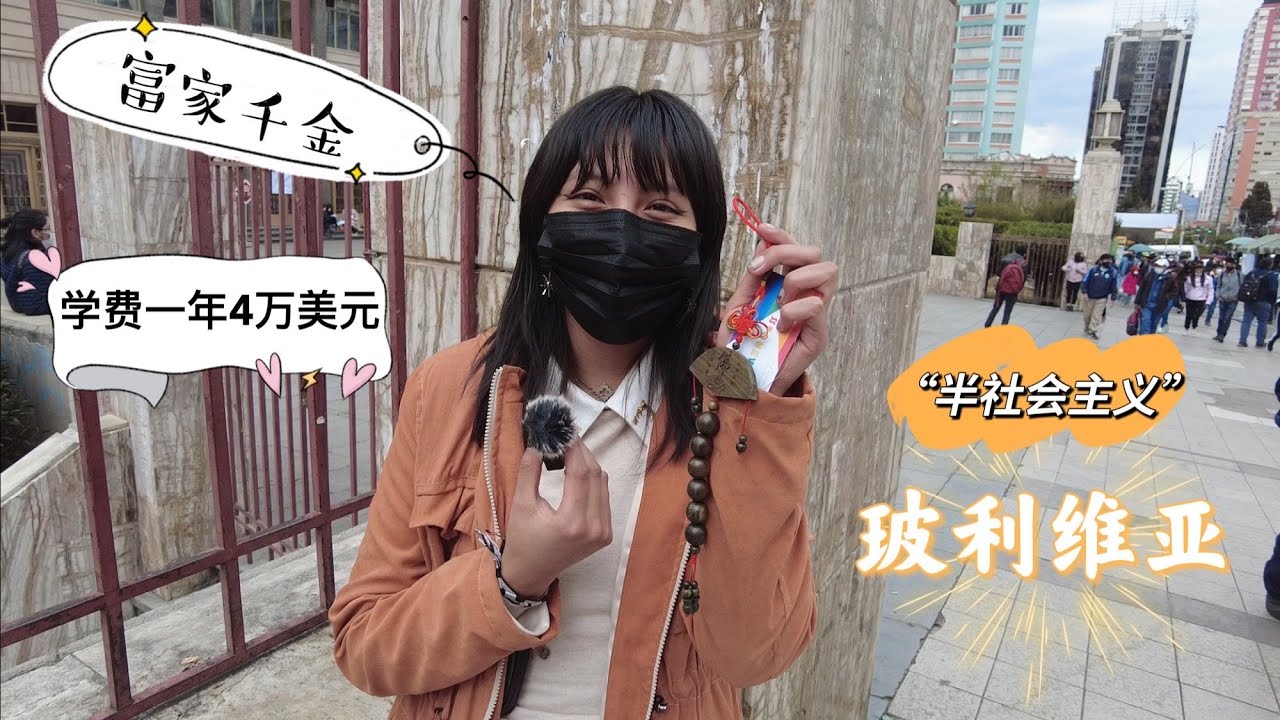 初到“半社会主义”的玻利维亚，采访到富家千金，学费每年就要4万美元【La Paz  Bolivia ①】