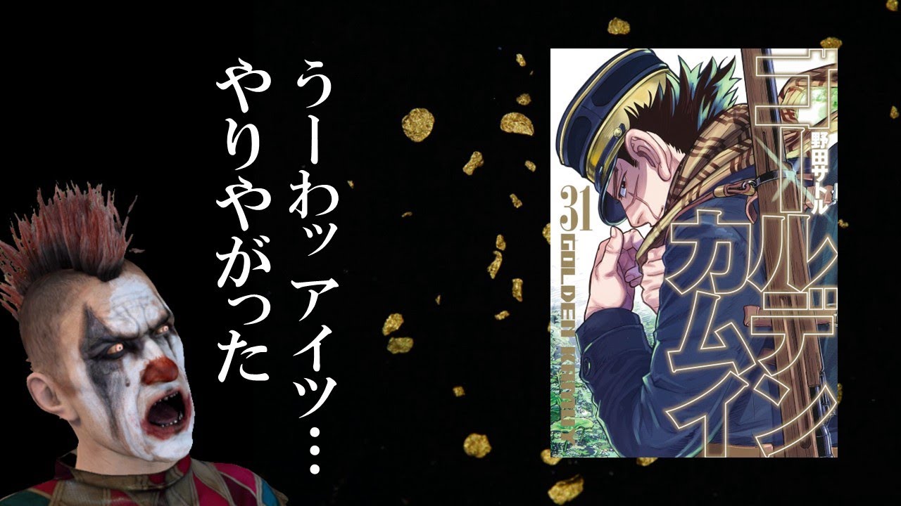 『ゴールデンカムイ』について好き放題語ってみた
