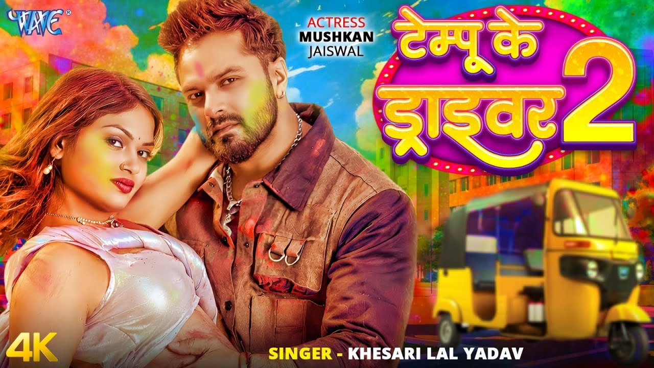 टेम्पू के ड्राइवर 2 (4K Video) #Khesari Lal Yadav | Tempu Ke Driver 2 | New Bhojpuri Holi Song 2026