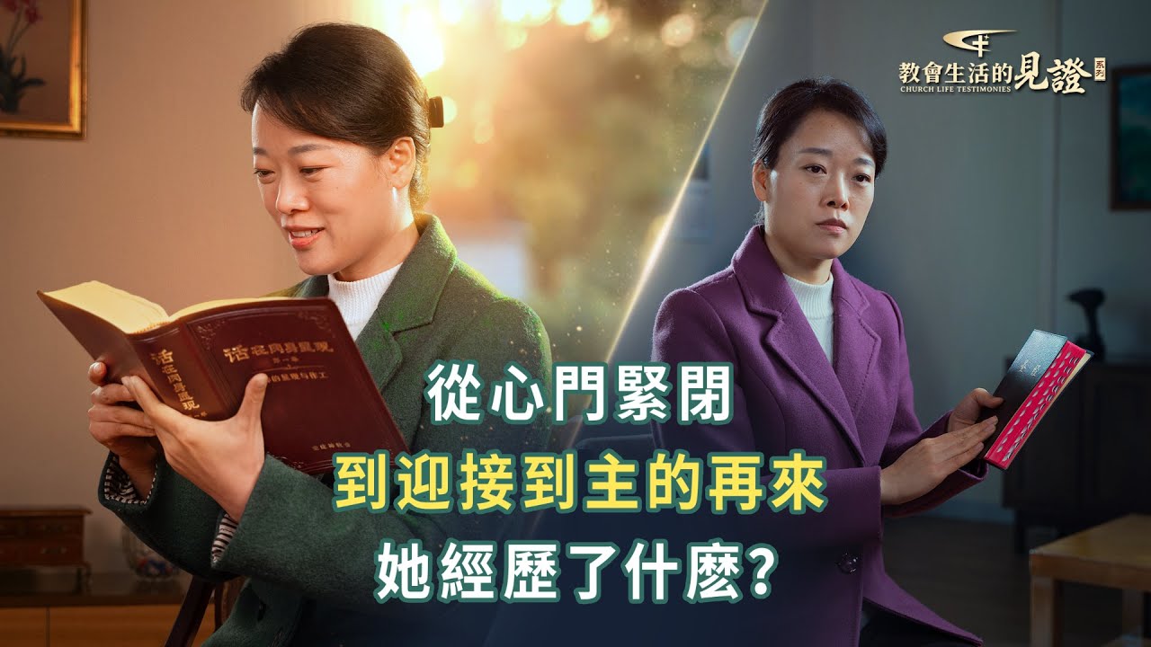 福音見證視頻　第1245期《我終于迎接到了主的再來》