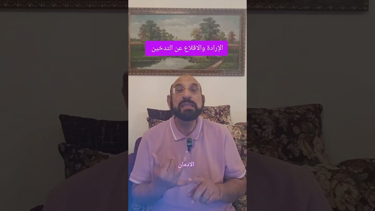 الإرادة والاقلاع عن التدخين 