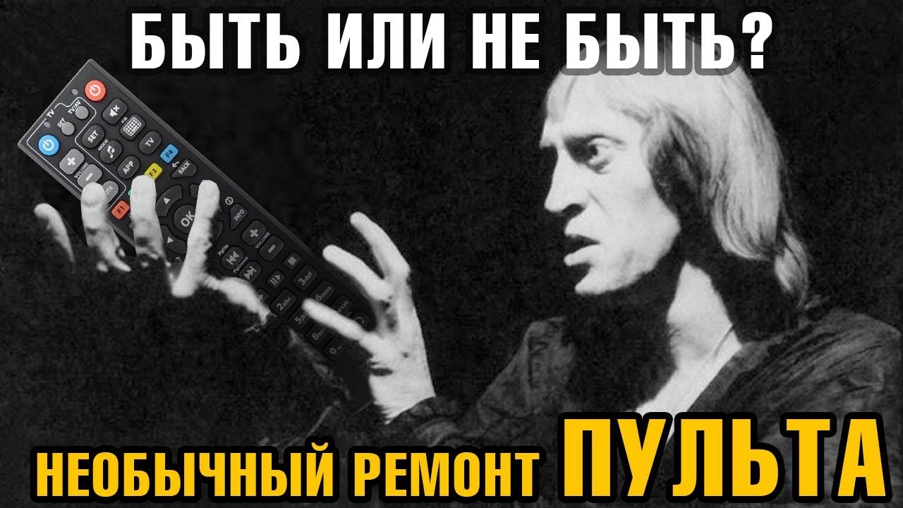 Ремонт ИК пульта ДУ от телевизора, пульт не подает признаков жизни